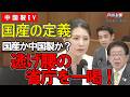 【万博EVバス問題】3台に1台が不良品という実態。国民の負担増に繋がる国交省の答弁