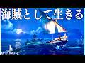 今話題の「海賊として自給自足でサバイバルするゲーム」が面白い【Windrose / ウィンドローズ】#1