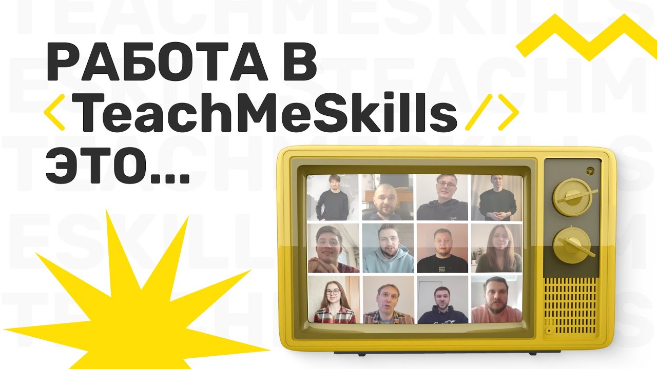 IT-школа TeachMeSkills / Курсы программирования // Менторы ТичМиСкиллс ...