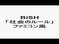 BiSH 「社会のルール」 ファミコン風