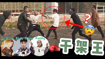 中国Rapper上演全武行？Al Rocco, Blow Fever & Kozay - “干架王” | 阿石一起看