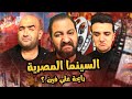 بودكاست بتاع افلام إنحدار السينما المصرية مع خالد نبيل و مهاب اشرف 