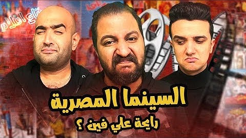 بودكاست بتاع افلام 🎬🍿: إنحدار السينما المصرية مع خالد نبيل و مهاب اشرف