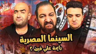 بودكاست بتاع افلام 🎬🍿: إنحدار السينما المصرية مع خالد نبيل و مهاب اشرف