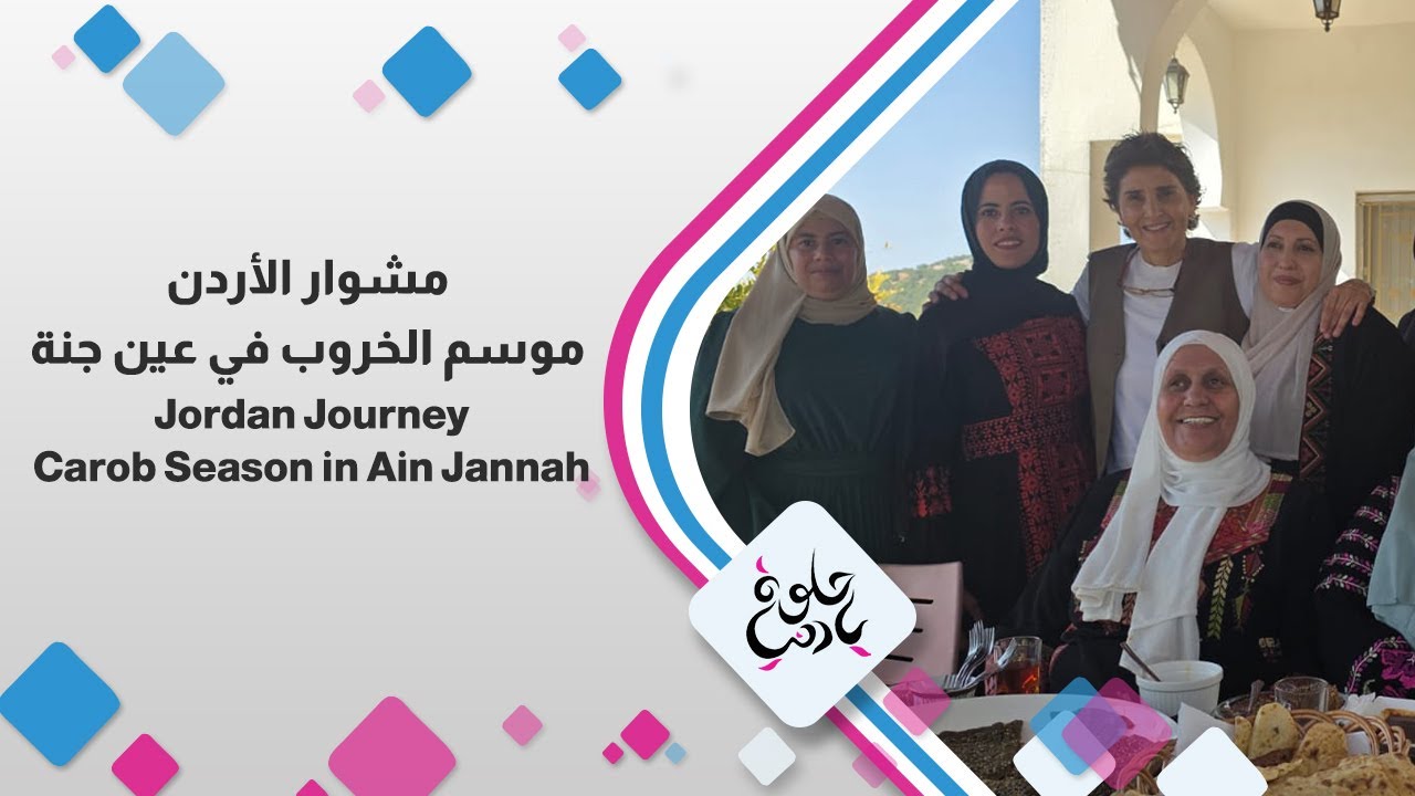 موسم الخروب في عين جنة.. عبق الطبيعة وذاكرة الريف 🍃 | مشوار الأردن