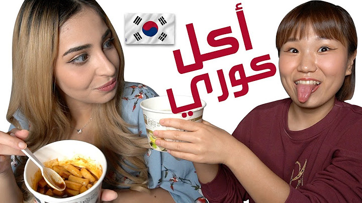جربت عربية الأكل الكوري لأول مرة! رد فعلها مدهش