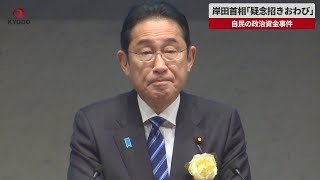 【速報】岸田首相「疑念招きおわび」 自民の政治資金事件