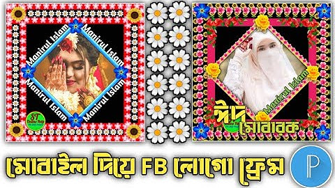 How to Make Facebook Profile Logo/Frame || Facebook profile picture frame bangla tutorial