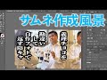 ジェラードンのサムネができるまで