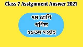 Class 7 assignment answer |Math | 21th Week|  ৬ষ্ঠ শ্রেণির গণিত এসাইনমেন্টের উত্তর