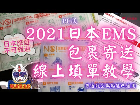 2021年日本郵寄 EMS線上操作 教學懶人一大包｜限時日本旅遊必知｜獻給在日本奮鬥上班留學或未來要來日本發展的各位｜日本跑單幫也應該用的上