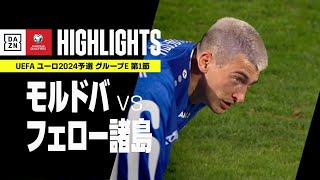 【モルドバ×フェロー諸島｜ハイライト】UEFAユーロ2024 予選｜グループE 第1節