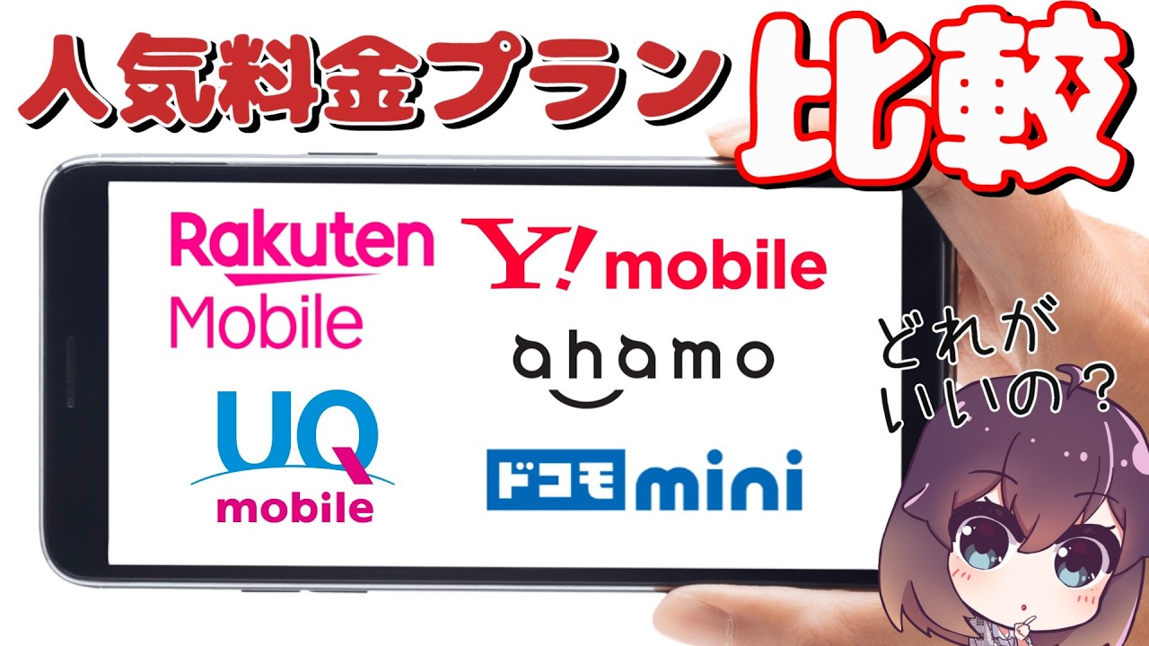 【2026年最新版】4キャリアの人気料金プランを比較します（楽天モバイル/UQモバイル/ワイモバイル/ドコモmini/ahamo）