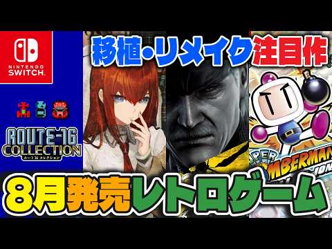 【レトロゲーム】注目タイトル多数❗️8月発売新作ソフトチェック❗️【Nintendo Switch】