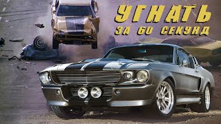 УГНАТЬ ЗА 60 СЕКУНД 1974 - Настоящее Кино от “Короля Автокатастроф” Тоби Халики