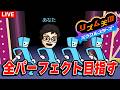 リズム天国で全曲パーフェクトチャレンジに挑戦する｜リズム天国 ミラクルスターズ