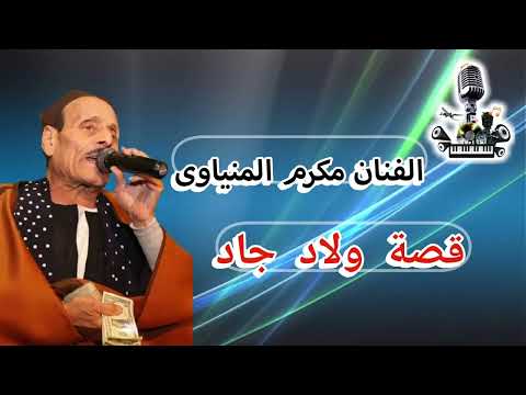 مكرم المنياوي موال قصة ولاد جاد