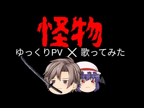 怪物　ゆっくりPV✕歌ってみた