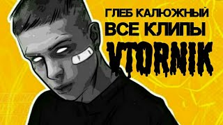 Клип Глеб Калюжный [VTORNIK]