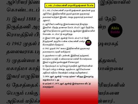 டாக்டர் சர்வபள்ளி ராதாகிருஷ்ணன் பற்றிய பேச்சுப் போட்டி | Dr Sarvepalli Radhakrishnan speech in Tamil