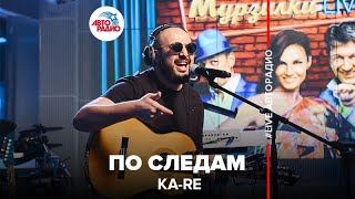 Ka-Re - По Следам (LIVE @ Авторадио)