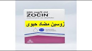 زوسين مضاد حيوى  واسع المجال ZOCIN