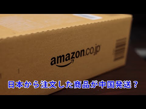 アマゾンで注文した商品が中国から発送されて日本へ届くまで