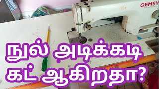 sewing machine thread cutting problem in tamil | H Vinoth screenshot 2