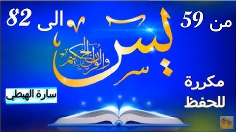 سورة يس مكررة ( الايات من 59 الى82) | مصحف التجويد الملون | Surah Yassin | تلاوة سارة الهبطي