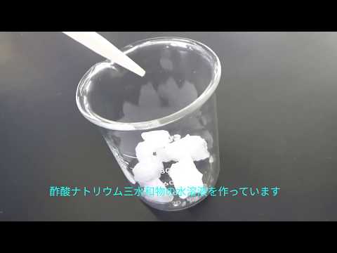 酢酸ナトリウム三水和物の過冷却の様子