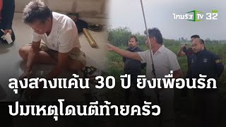 รวบลุงยิงสางแค้น 30 ปี เพื่อนรักตีท้ายครัว | 11 พ.ค. 67 | ไทยรัฐนิวส์โชว์