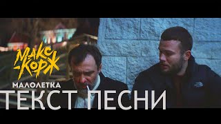 Макс Корж - Малолетка (Текст песни)