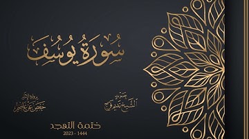 012 سورة سيدنا يوسف عليه السلام - تهجد 1444هـ - الشيخ نديم فرج