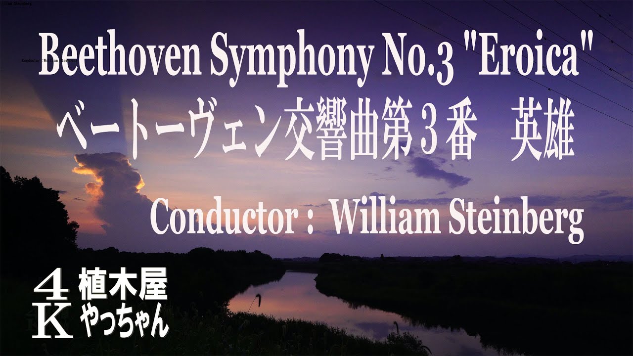 ベートーウェン 交響曲第3番変ホ長調作品55 英雄 William