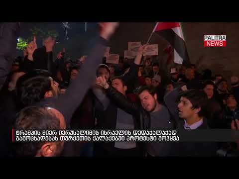 ტრამპის მიერ იერუსალიმის ისრაელის დედაქალაქად გამოცხადებას თურქეთის ქალაქებში პროტესტი მოჰყვა