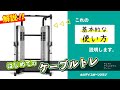 解説！はじめてのケーブルトレーニング　デュアル・アジャスタブル・プーリー　【筋トレマシンの使い方】