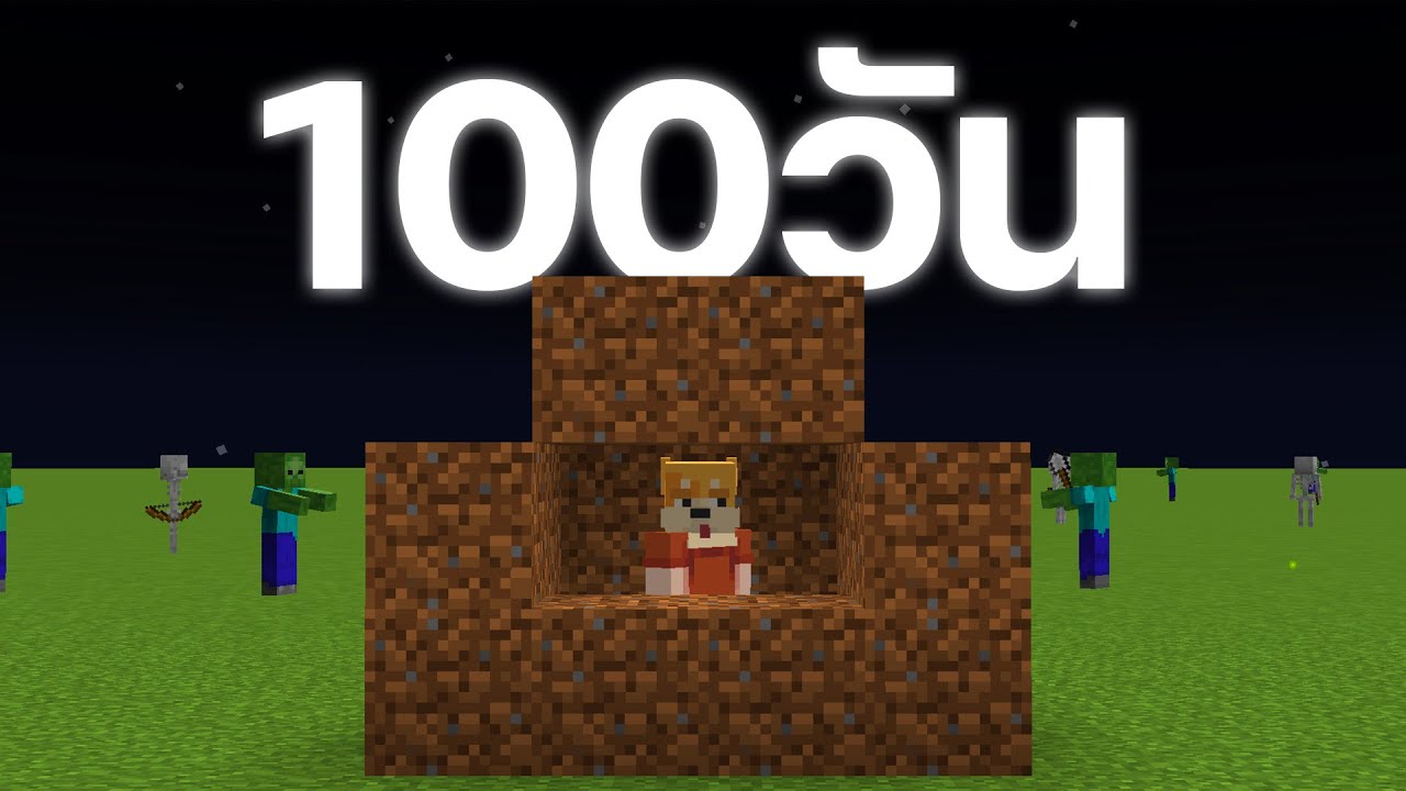 เอาชีวิตรอด 100 วันในโลกที่มีแต่ดิน