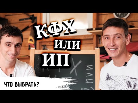 ИП или КФХ // Что выбрать? Что лучше?