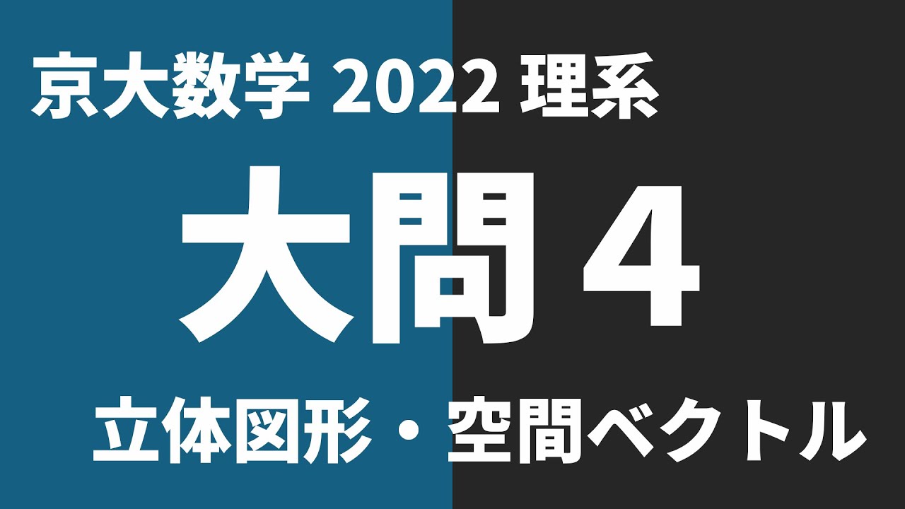 京大数学過去問解説】2022年理系大問4 - YouTube