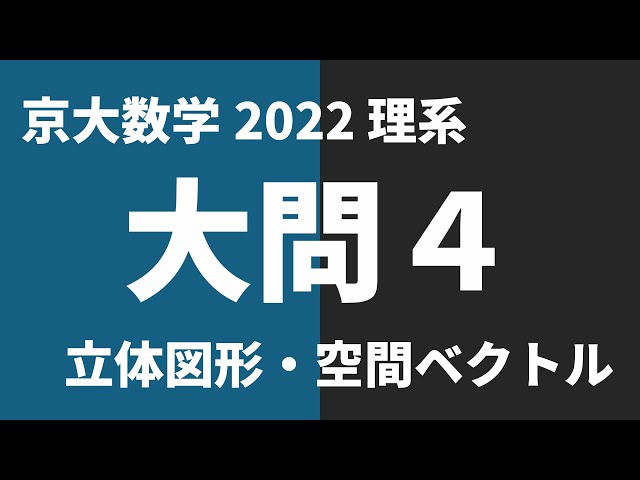 京大数学過去問解説】2022年理系大問4 - YouTube