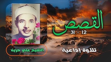 الشيخ علي حزين | سورة القصص 12-31 | استوديو