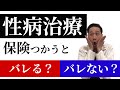性病治療が家族や会社にバレる！？バレたくないときに注意すべきこと