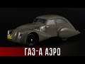 ГАЗ-А Аэро инженера Никитина || DiP Models || СССР 1934 год