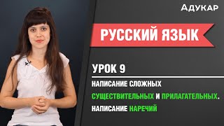 Написание сложных существительных и прилагательных. Написание наречий| Русский язык