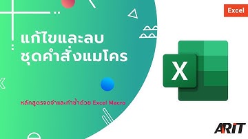 [Tutorial] จดจำและทำซ้ำด้วย Excel Macro
