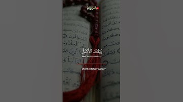 الشيخ مشاري العفاسي(لَوْ أَنْزَلْنَا هَذَا الْقُرْآَنَ عَلَى جَبَلٍ )🎧حالات واتس.قران كريم