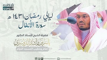سورة الأنفال كاملة للشيخ د. ياسر الدوسري من رمضان 1431هـ | تلاوة رائعة♥️