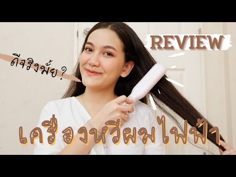 New Diary: รีวิว!!เครื่องหวีผมไฟฟ้าว่าดีจริงมั้ย?😅