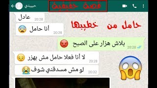 بنت بتقول لخطيبها أنا حامل شوفوا عمل ايه-محادثات واتساب-