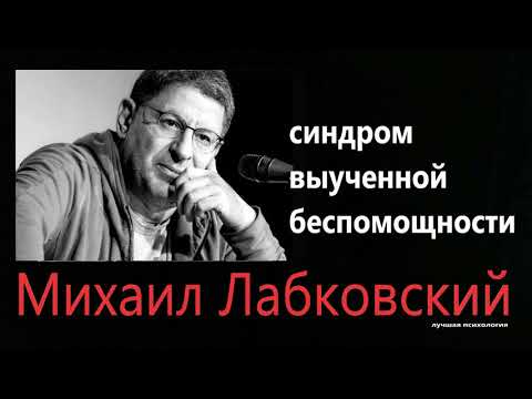 О синдроме выученной беспомощности  Михаил Лабковский